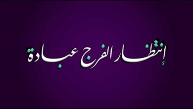 انتظار الفرج