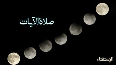 استفتاء حول صلاة الآيات