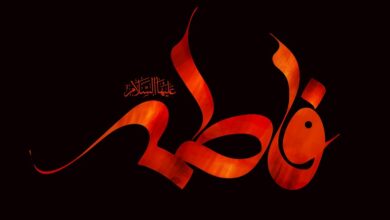 اطمة الزهراء