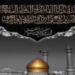 وفاة السيد عبد العظيم الحسني عليه السلام